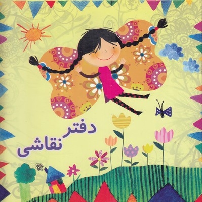 دفتر نقاشی دخترانه طرح پروانه